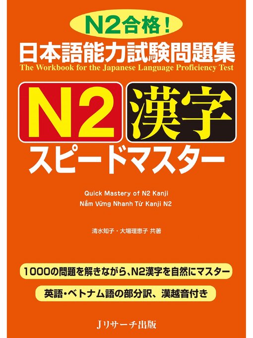 日本語能力試験問題集 Ｎ２漢字スピードマスター - The Ohio Digital